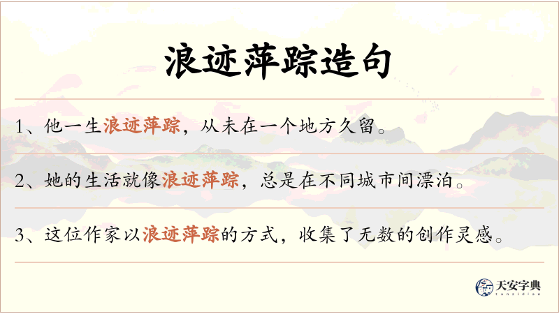 浪迹萍踪