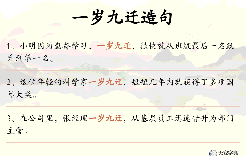 一岁九迁