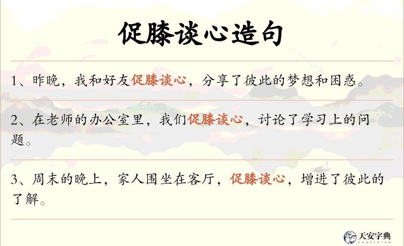 促膝谈心