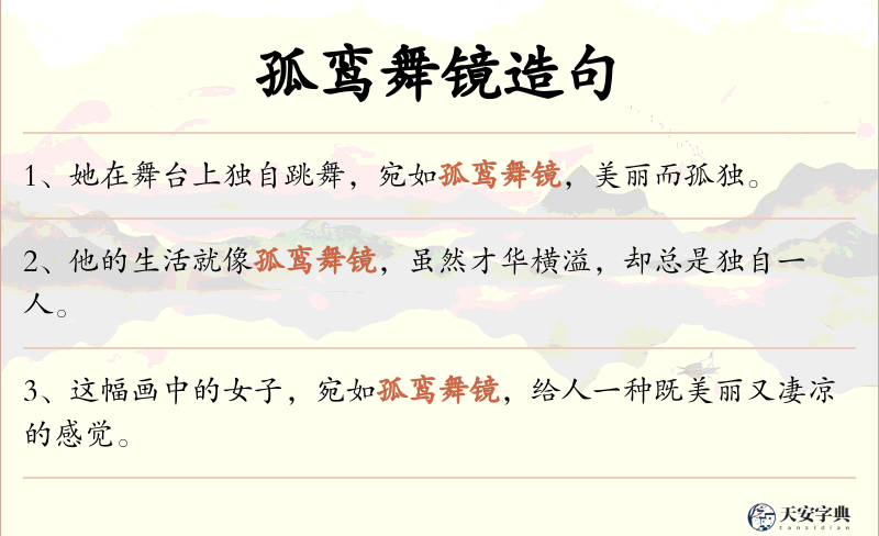 孤鸾舞镜