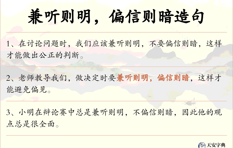 兼听则明，偏信则暗