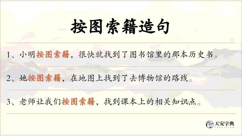 按图索籍