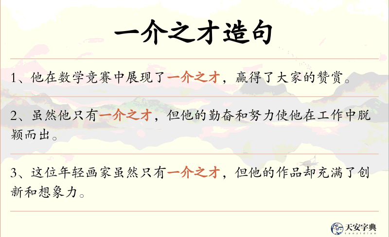 一介之才