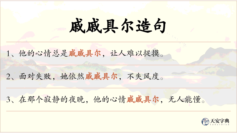 戚戚具尔