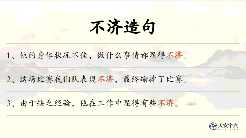 不济