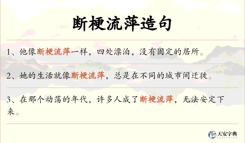 断梗流萍