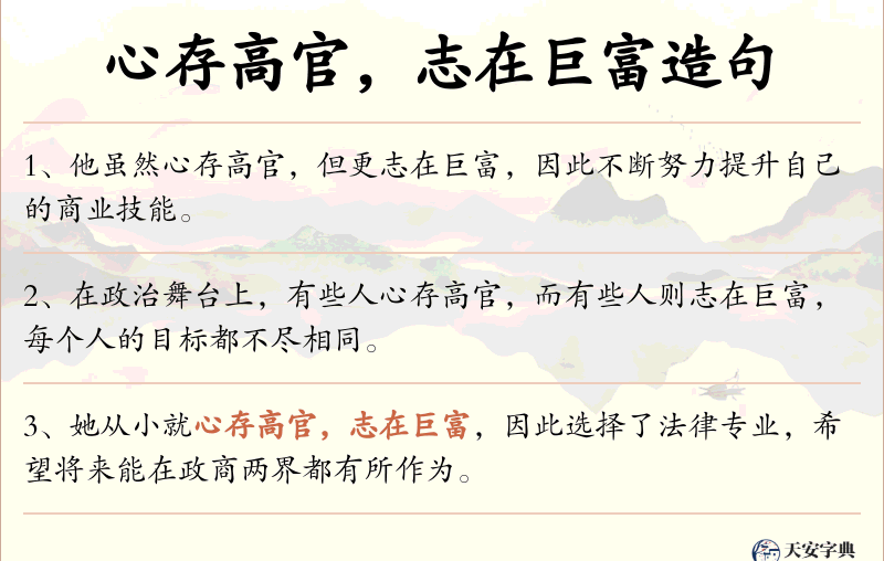 心存高官，志在巨富