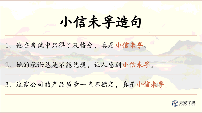 小信未孚