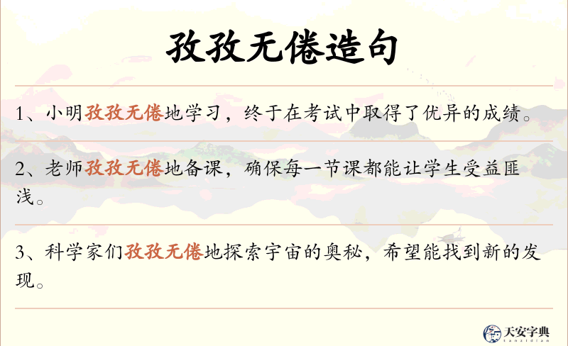 孜孜无倦