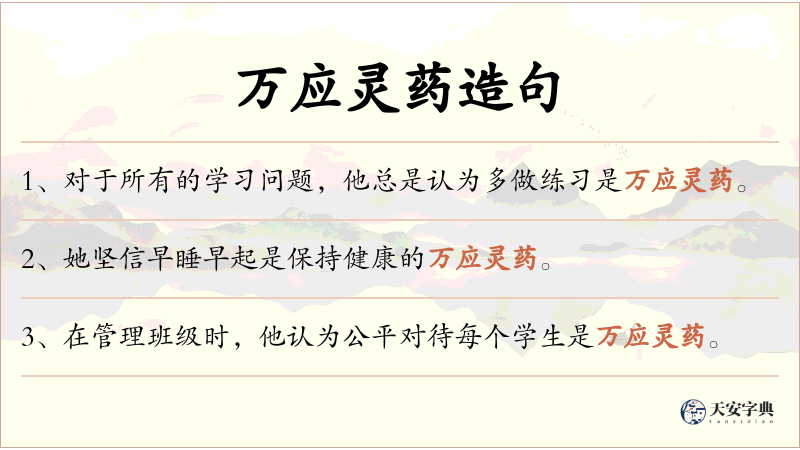 万应灵药