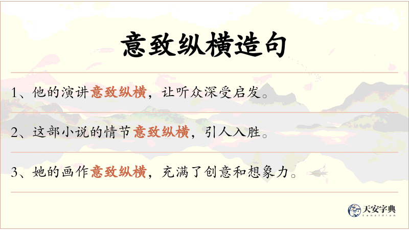 意致纵横