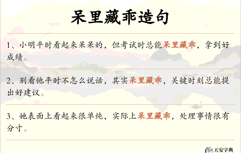 呆里藏乖