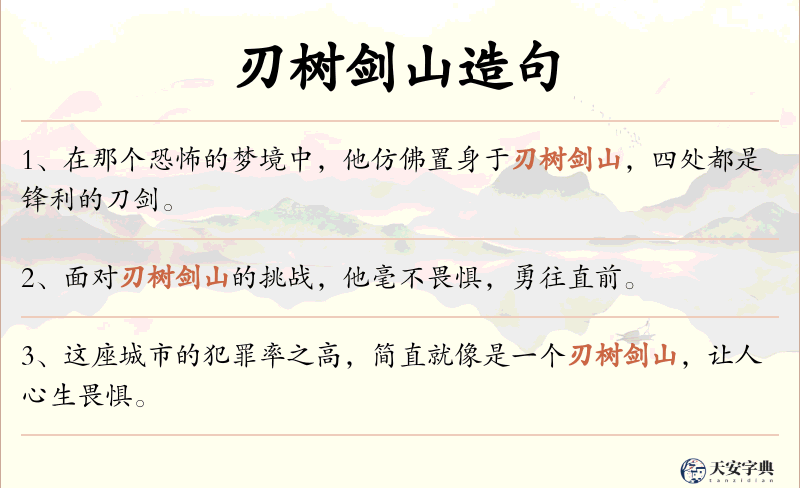 刃树剑山