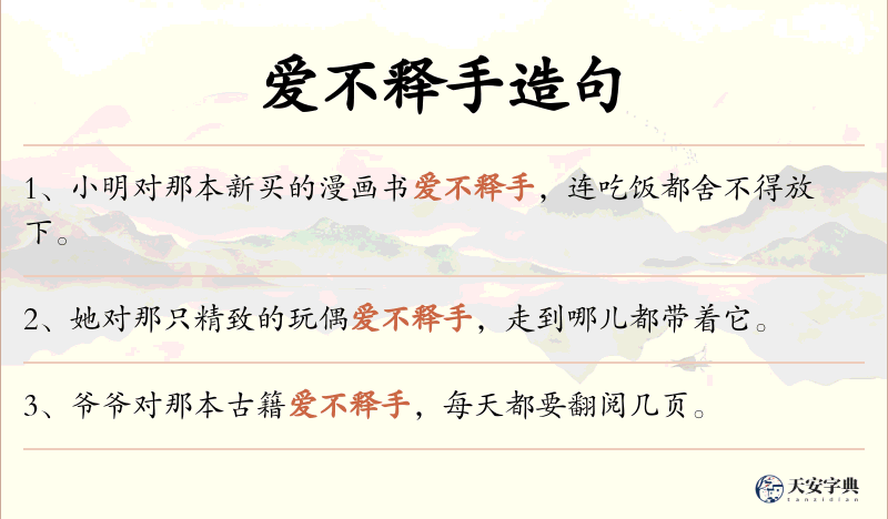 爱不释手