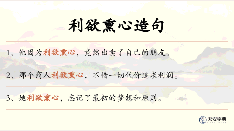 利欲熏心