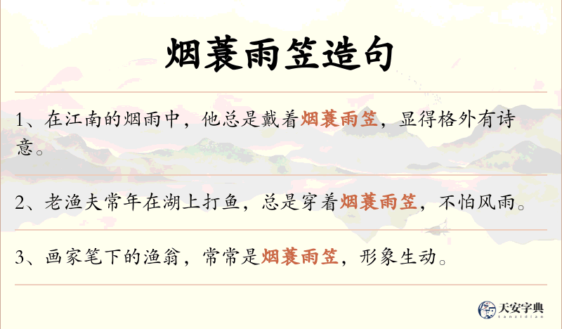 烟蓑雨笠