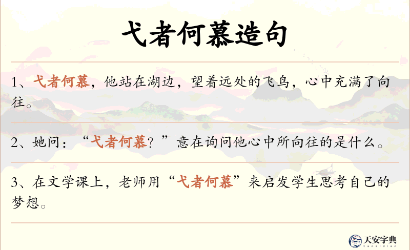 弋者何慕