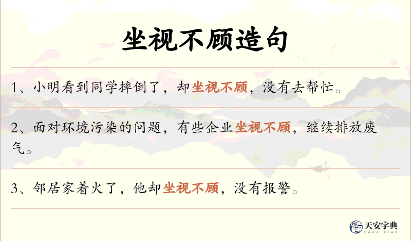 坐视不顾