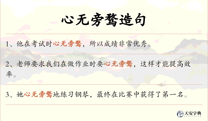 心无旁骛
