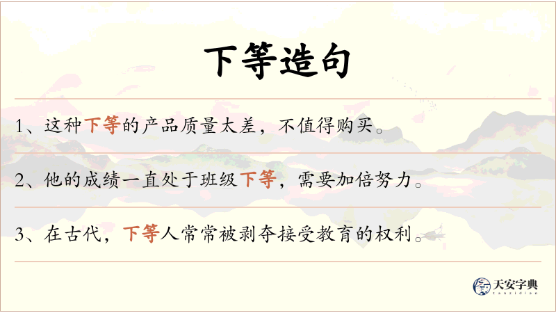 下等