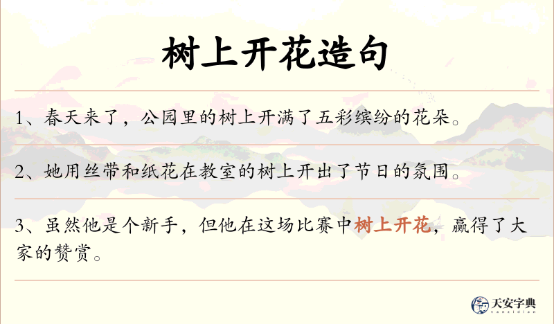 树上开花