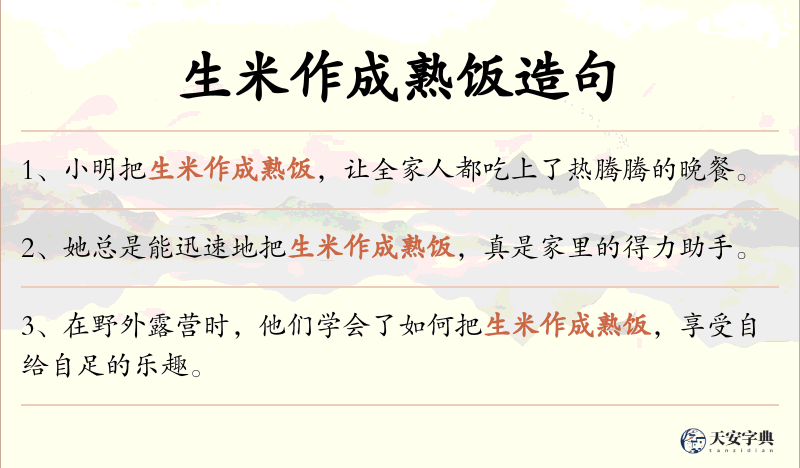 生米作成熟饭