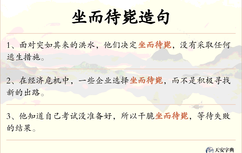 坐而待毙