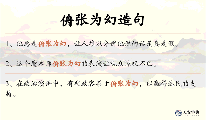 侜张为幻