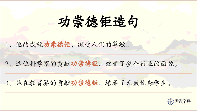 功崇德钜
