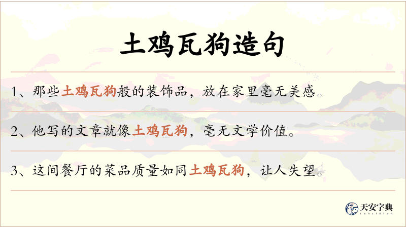 土鸡瓦狗