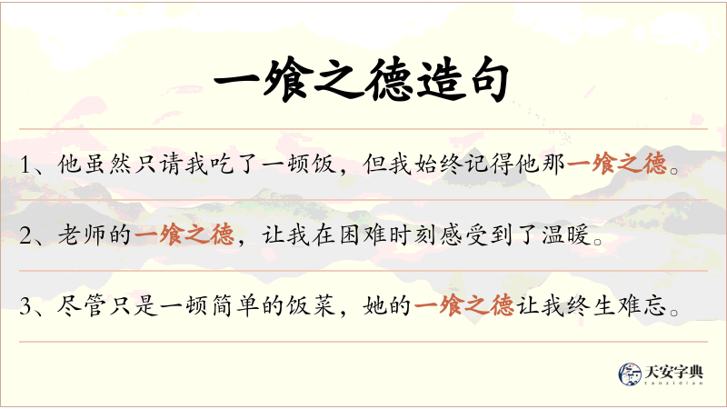 一飧之德
