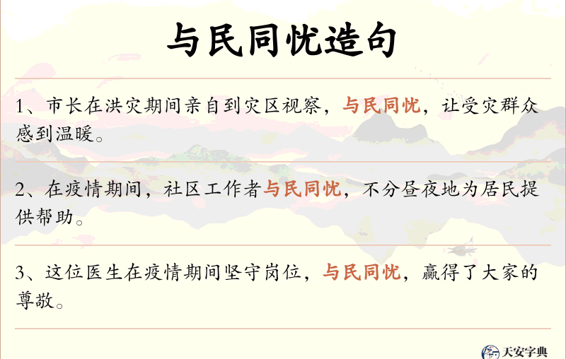 与民同忧
