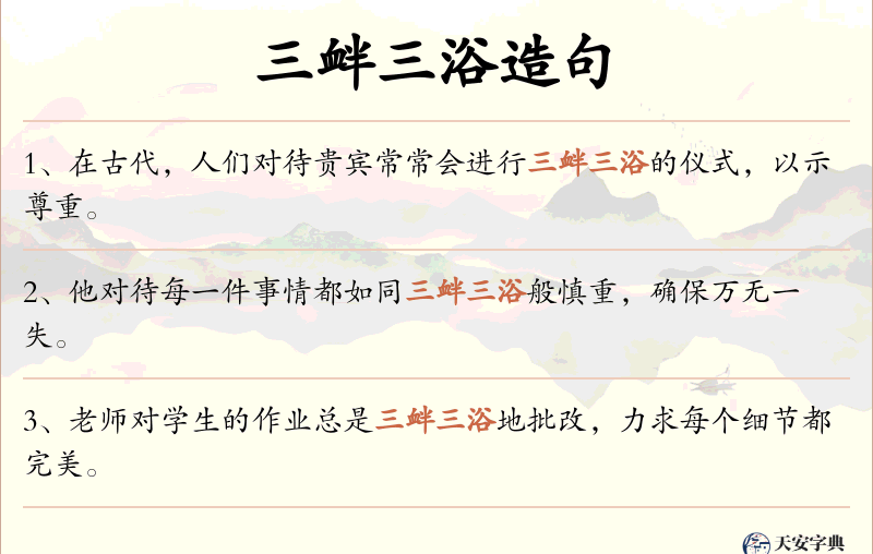 三衅三浴