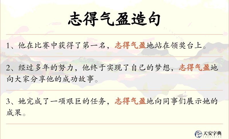 志得气盈