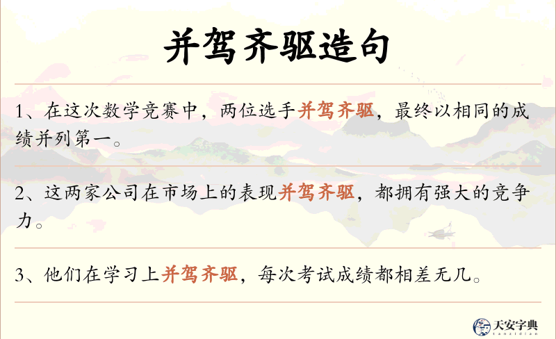 并驾齐驱