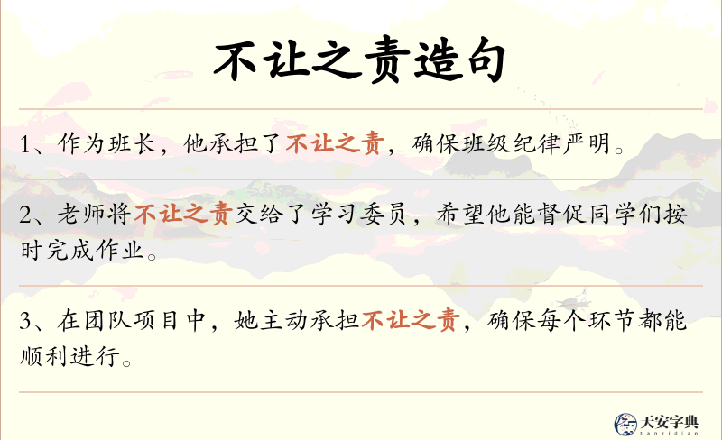 不让之责