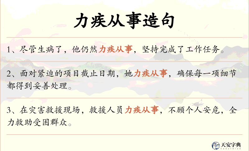 力疾从事
