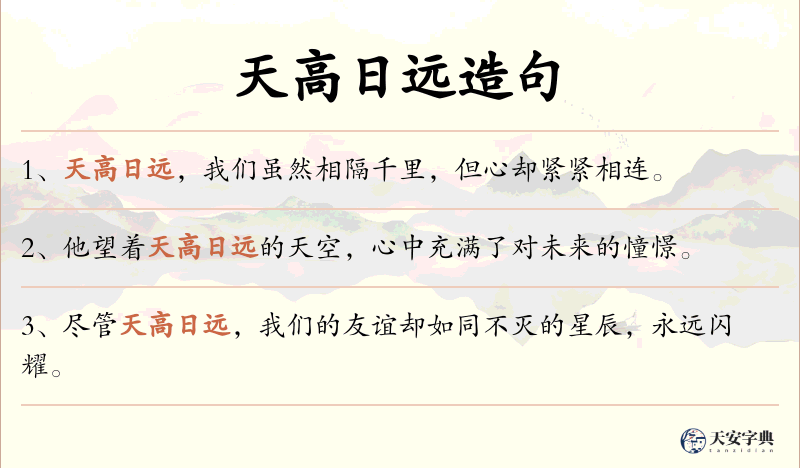 天高日远