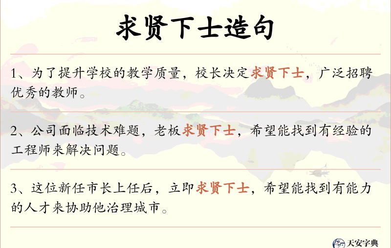 求贤下士