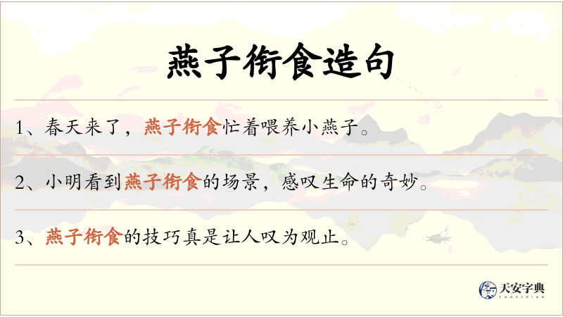 燕子衔食