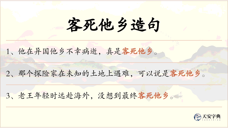 客死他乡