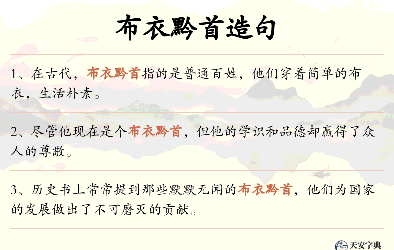 布衣黔首
