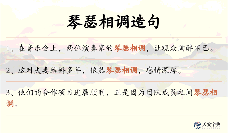 琴瑟相调