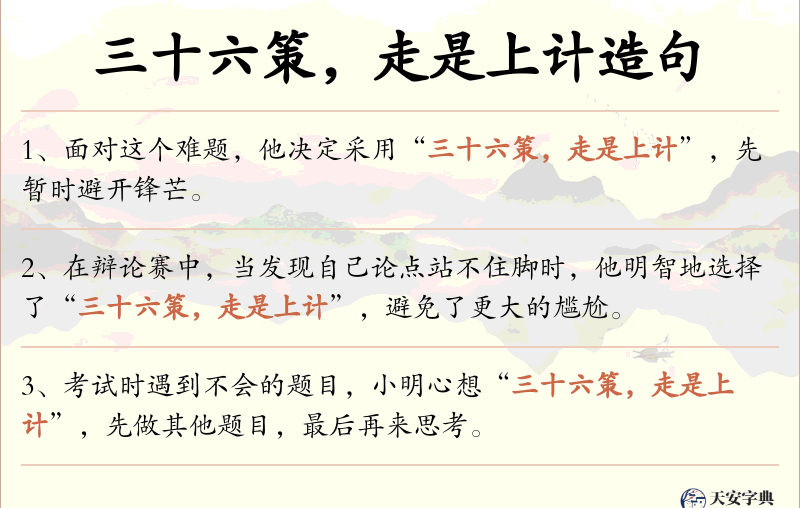 三十六策，走是上计
