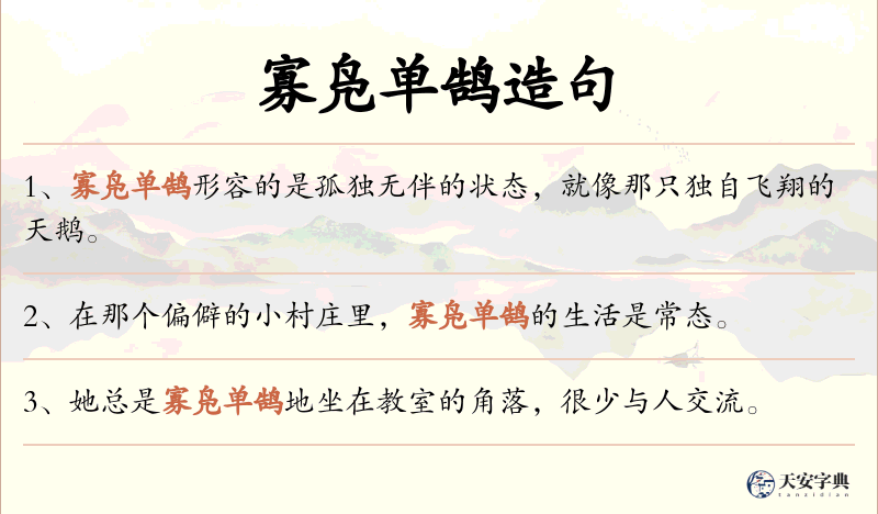 寡凫单鹄