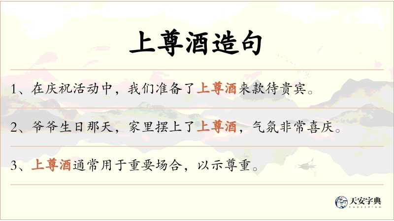 上尊酒