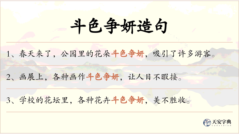 斗色争妍
