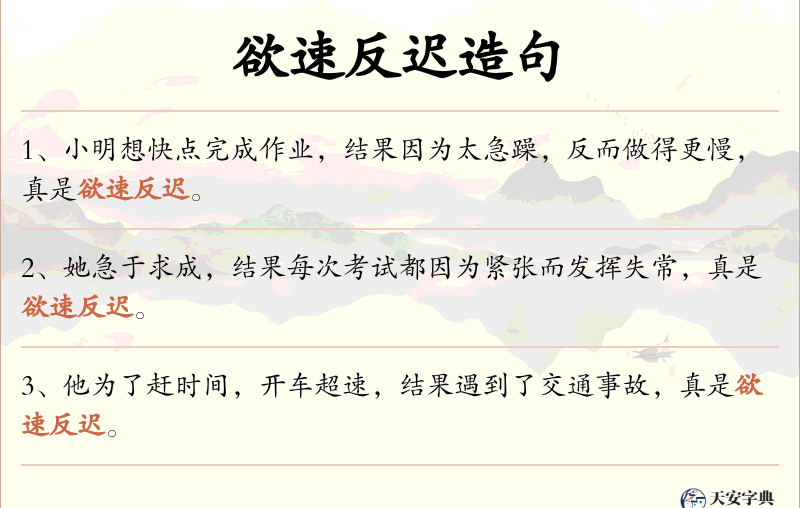 欲速反迟