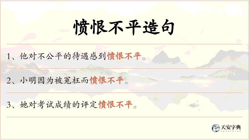 愤恨不平