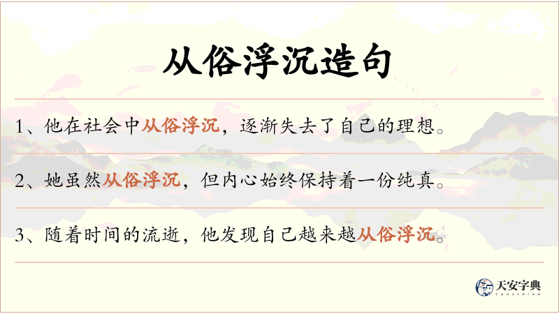 从俗浮沉